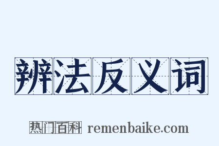 辨法反义词是什么意思的图片